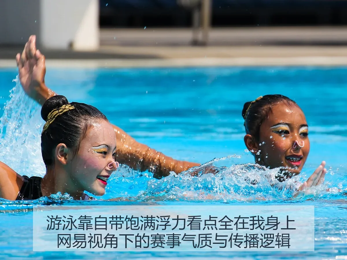 游泳靠自带饱满浮力看点全在我身上:赛事气质与传播逻辑